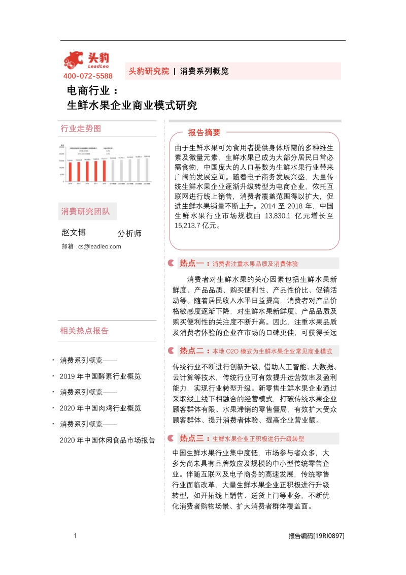 电商行业：生鲜水果企业商业模式研究.pdf_第1页