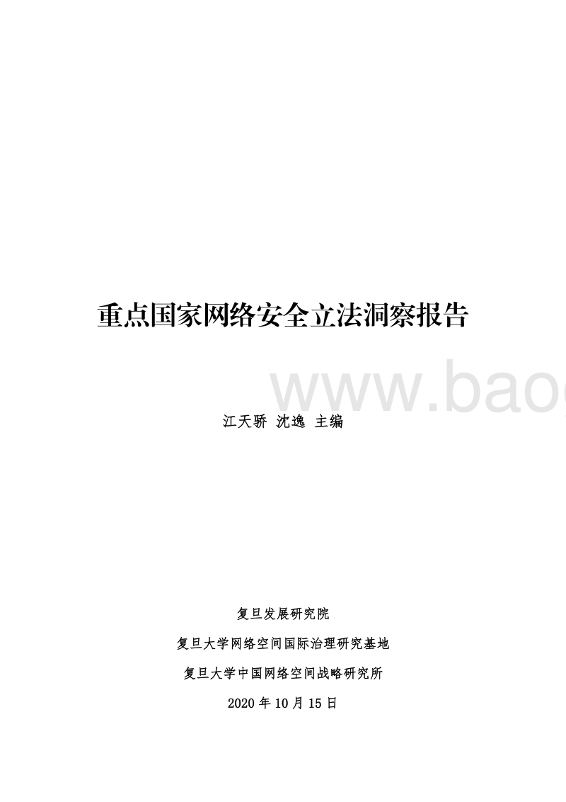 重点国家网络安全立法洞察报告.pdf_第2页