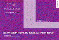 重点国家网络安全立法洞察报告.pdf