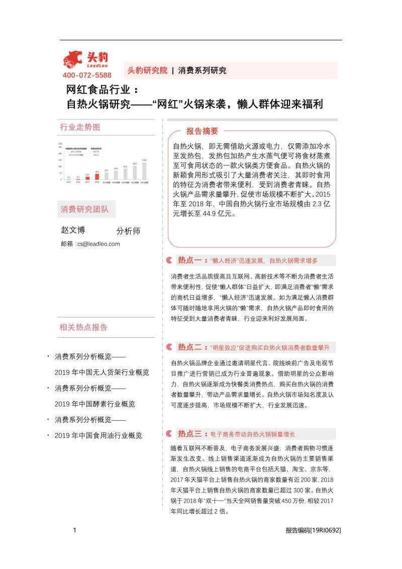 自热火锅研究：“网红”火锅来袭，懒人群体迎来福利.pdf_第1页