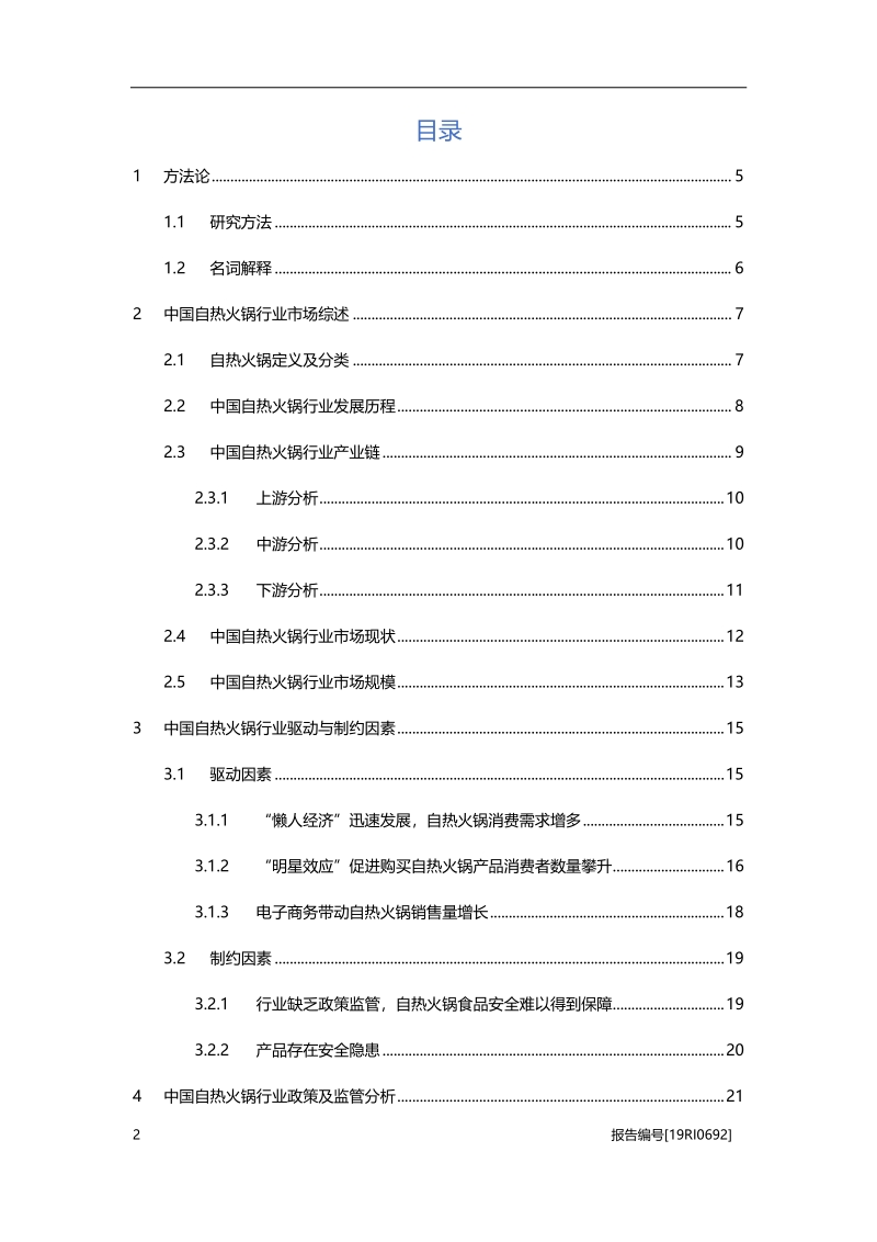 自热火锅研究：“网红”火锅来袭，懒人群体迎来福利.pdf_第2页