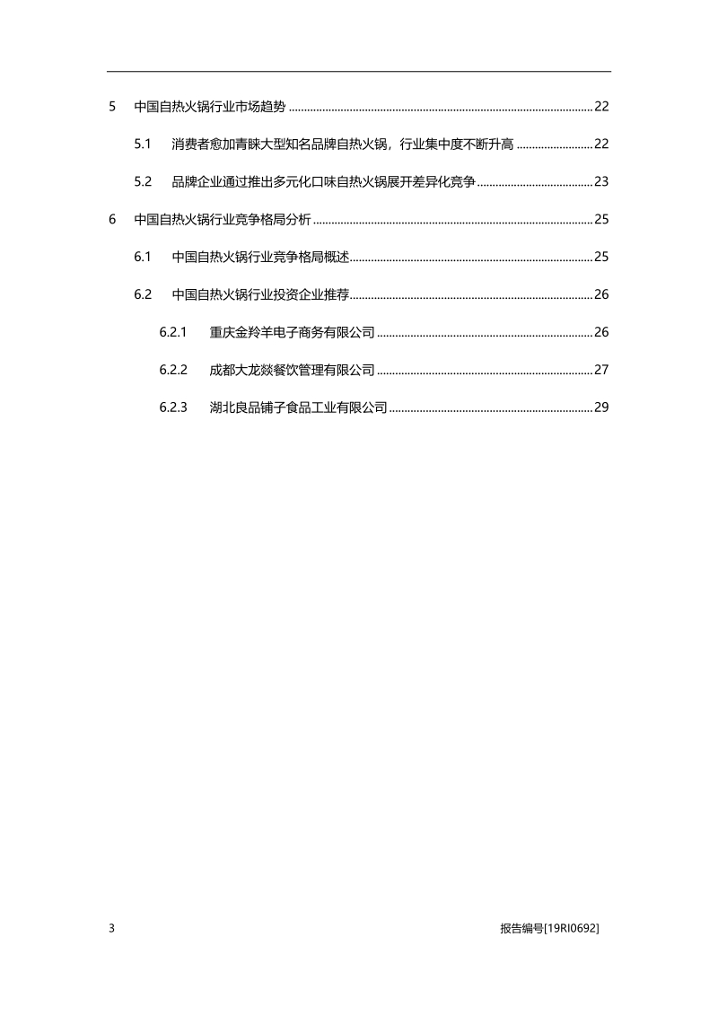 自热火锅研究：“网红”火锅来袭，懒人群体迎来福利.pdf_第3页