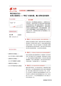 自热火锅研究：“网红”火锅来袭，懒人群体迎来福利.pdf