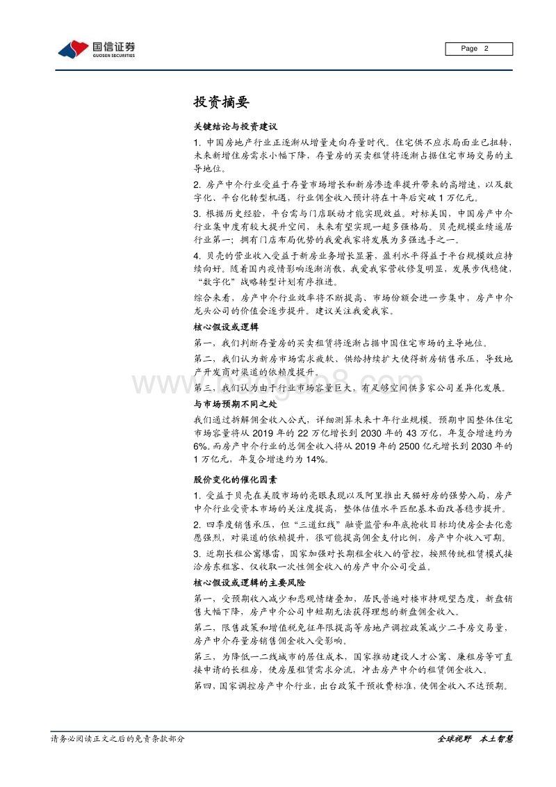 房产中介行业专题报告：存量时代，黄金机遇.pdf_第2页
