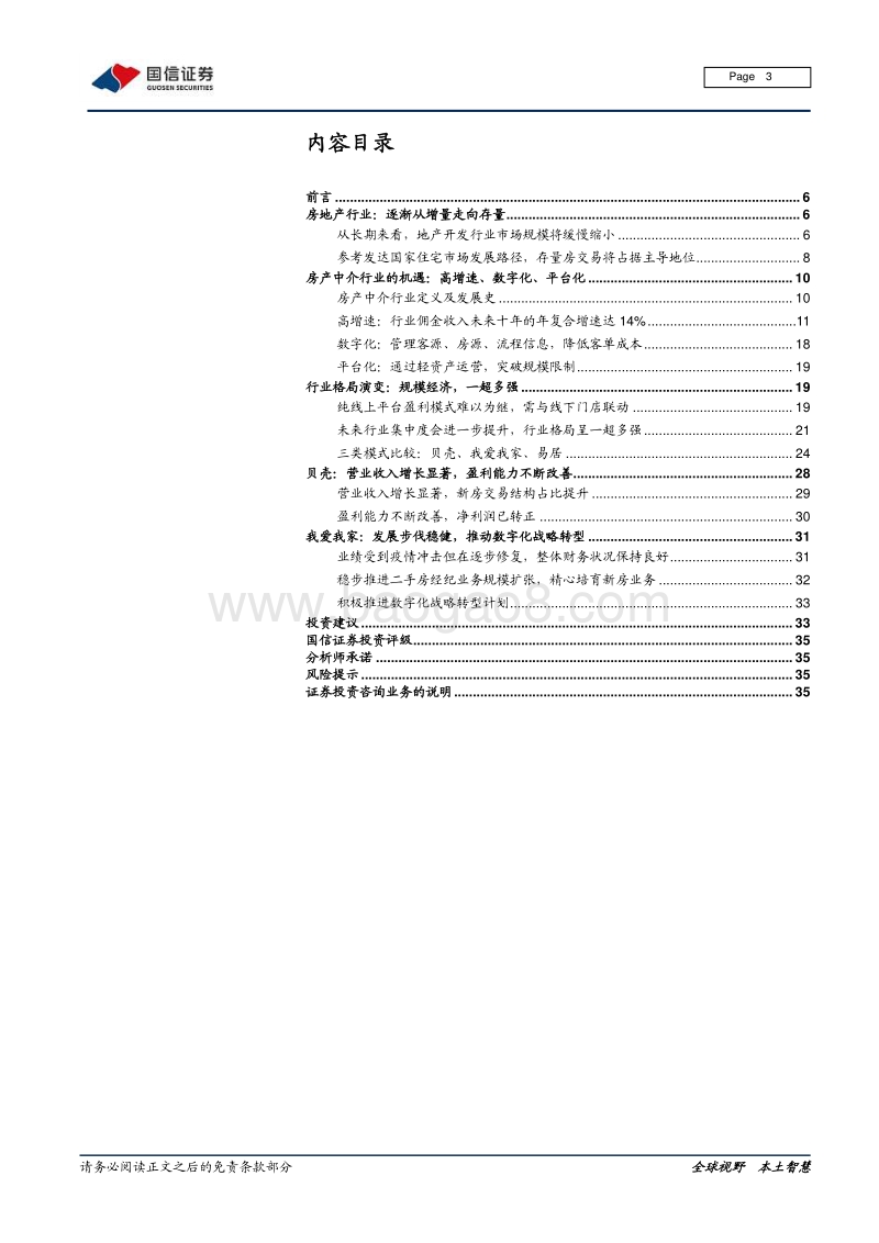 房产中介行业专题报告：存量时代，黄金机遇.pdf_第3页