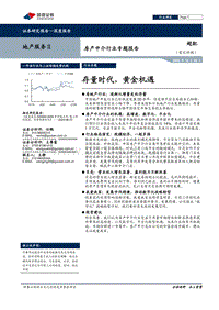 房产中介行业专题报告：存量时代，黄金机遇.pdf