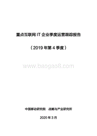 2019年第4季度重点互联网IT企业季度运营跟踪报告.pdf