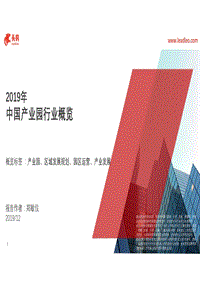 2019年中国产业园行业概览.pdf