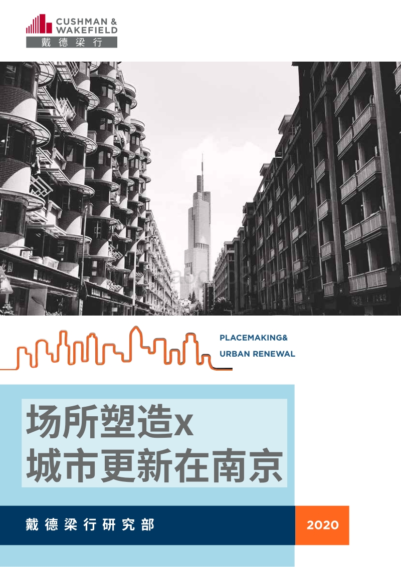 场所塑造x城市更新在南京.pdf_第1页