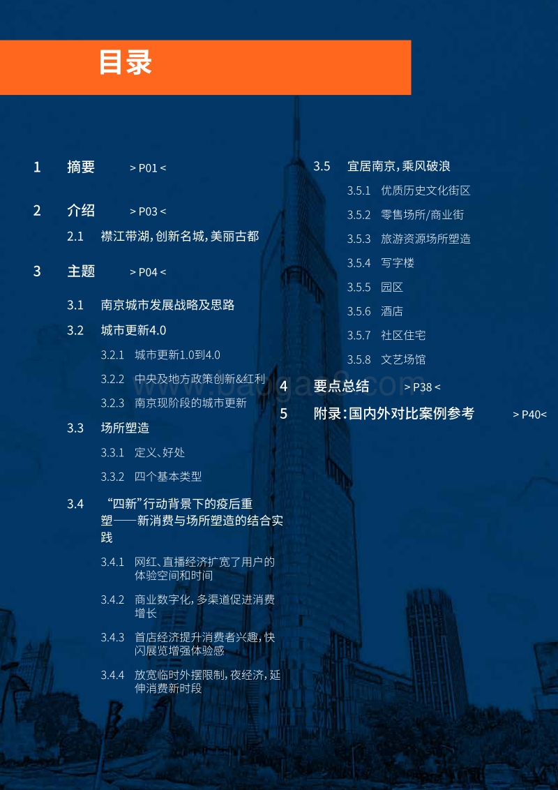 场所塑造x城市更新在南京.pdf_第4页