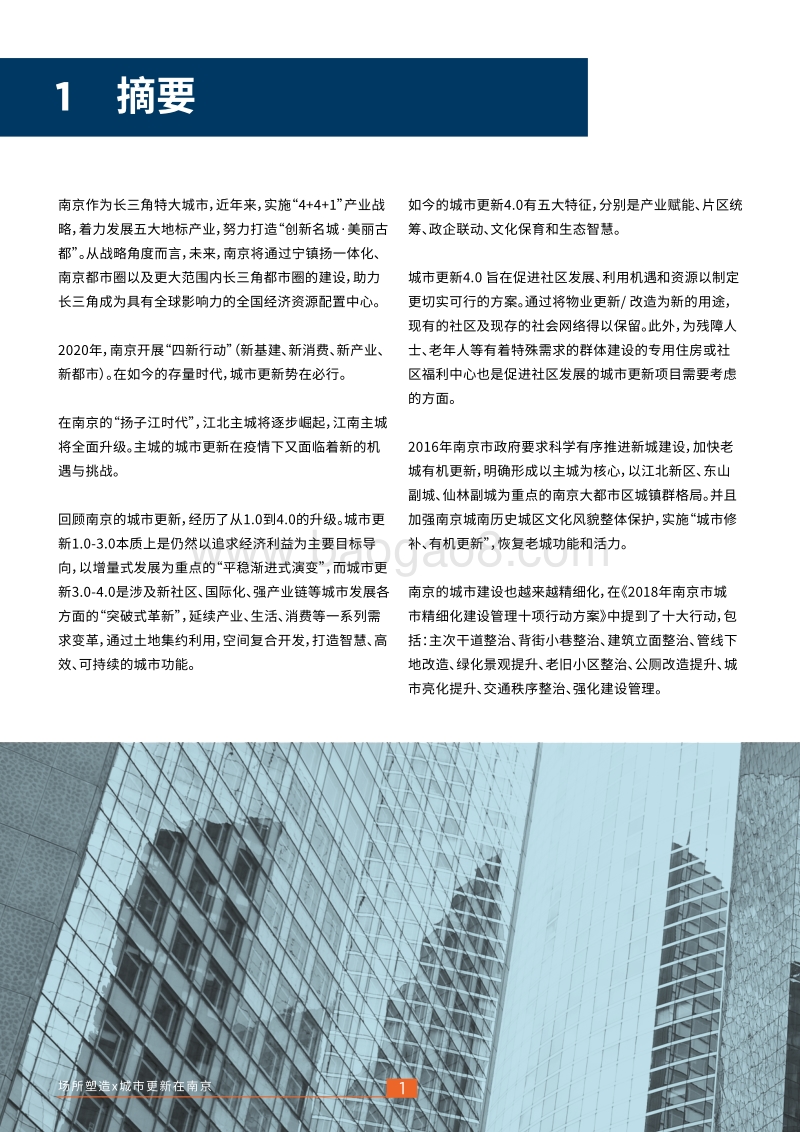 场所塑造x城市更新在南京.pdf_第5页