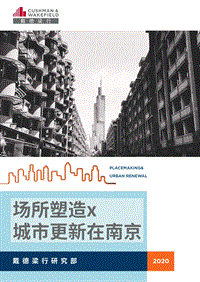 场所塑造x城市更新在南京.pdf