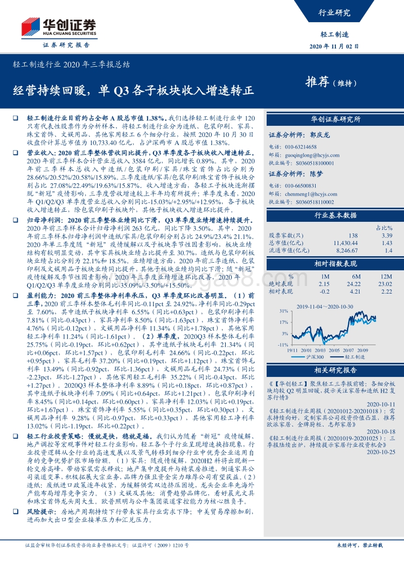 轻工制造行业2020年三季报总结.pdf_第1页