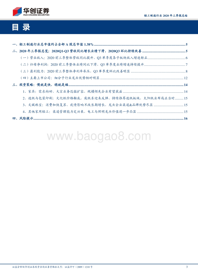 轻工制造行业2020年三季报总结.pdf_第3页