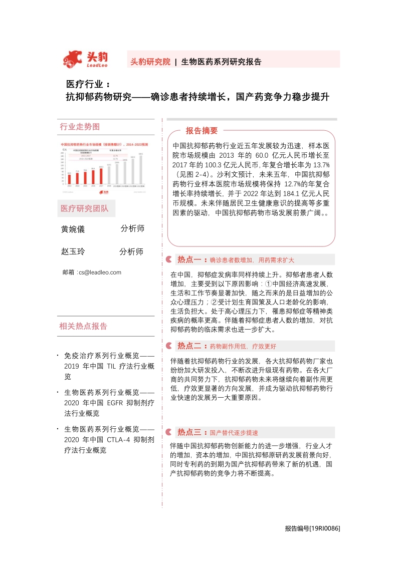 抗抑郁药物研究：确诊患者持续增长，国产药竞争力稳步提升.pdf_第1页