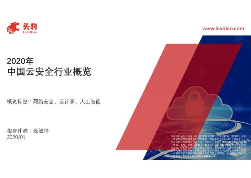 2020年中国云安全行业概览.pdf_第1页