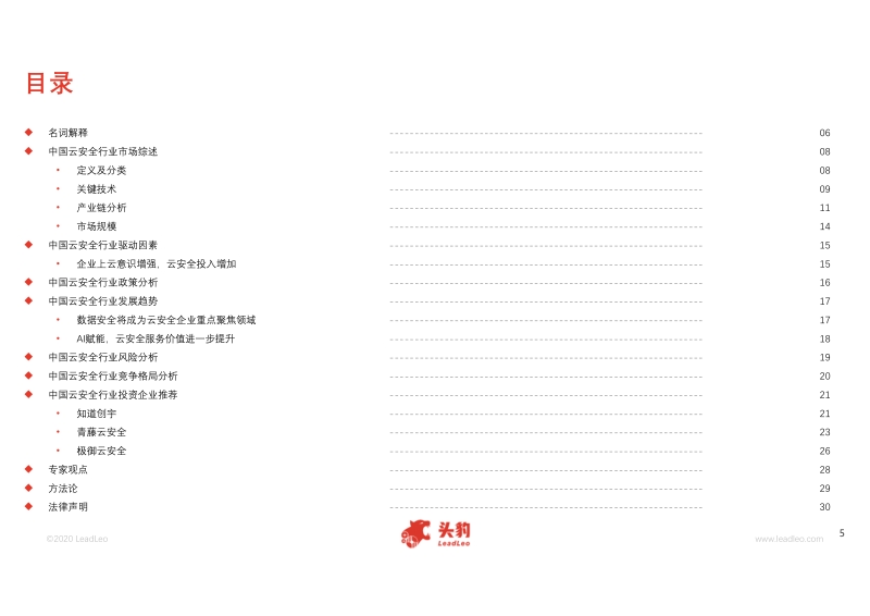2020年中国云安全行业概览.pdf_第5页