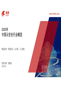 2020年中国云安全行业概览.pdf