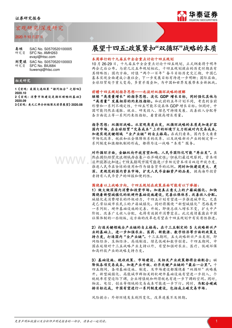 展望十四五：政策紧扣“双循环”战略的本质.pdf_第1页