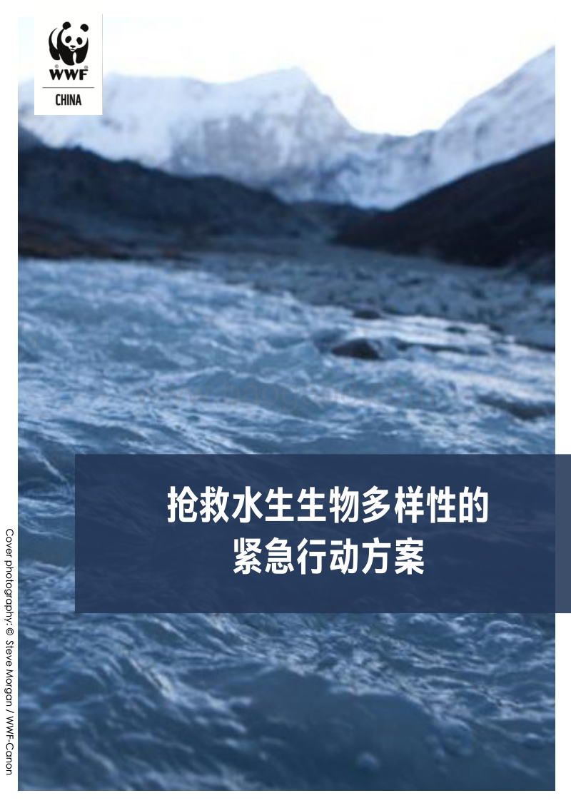 抢救水生生物多样性的紧急行动方案.pdf_第1页