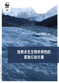 抢救水生生物多样性的紧急行动方案.pdf