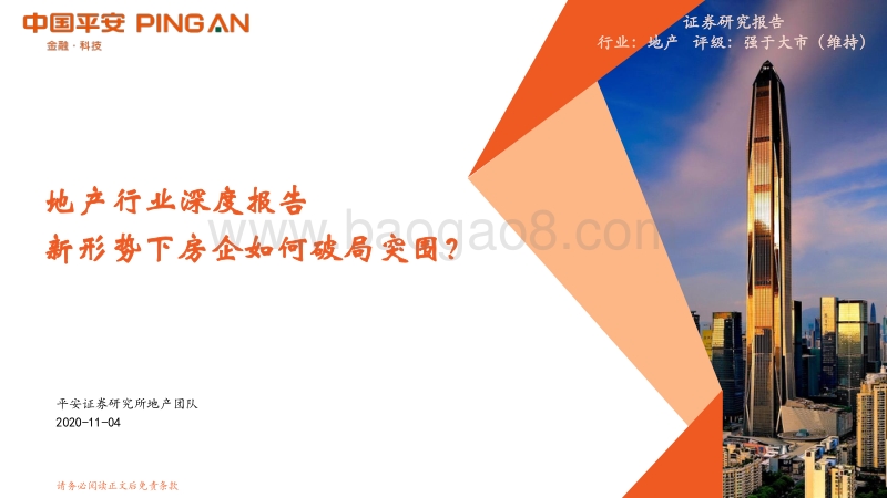地产行业深度报告：新形势下房企如何破局突围？.pdf