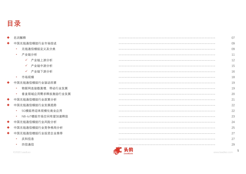 2020年中国无线通信模组行业概览.pdf_第5页
