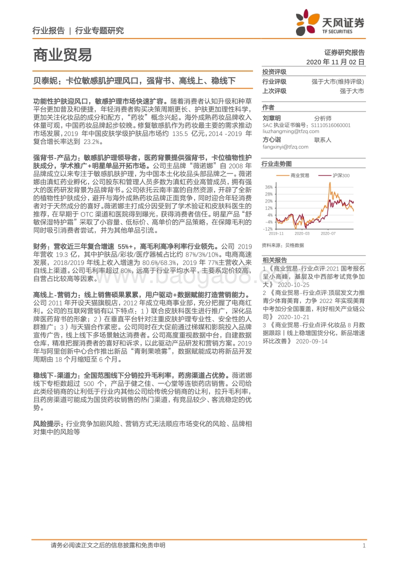 贝泰妮：卡位敏感肌护理风口，强背书、高线上、稳线下.pdf_第1页