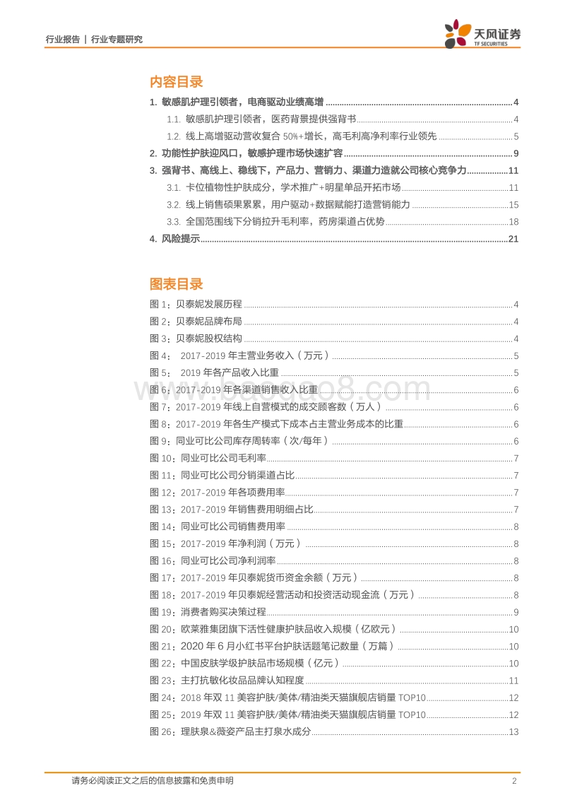 贝泰妮：卡位敏感肌护理风口，强背书、高线上、稳线下.pdf_第2页