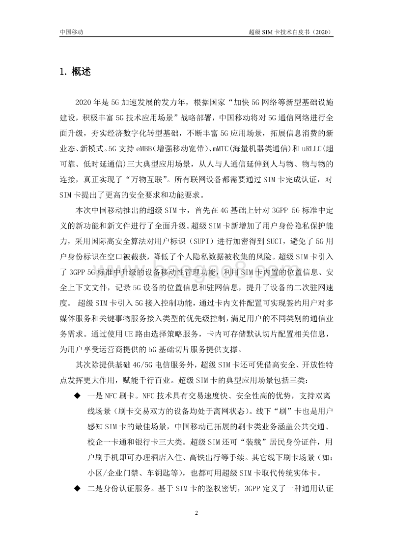 2020年中国移动超级SIM卡技术白皮书.pdf_第4页