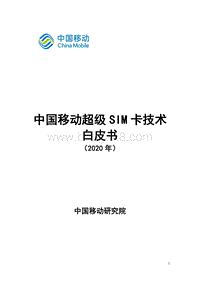 2020年中国移动超级SIM卡技术白皮书.pdf