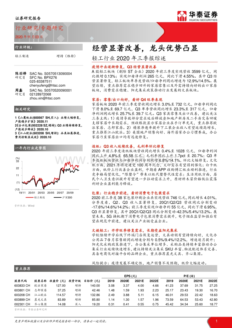 轻工行业2020年三季报综述：经营显著改善，龙头优势凸显.pdf_第1页