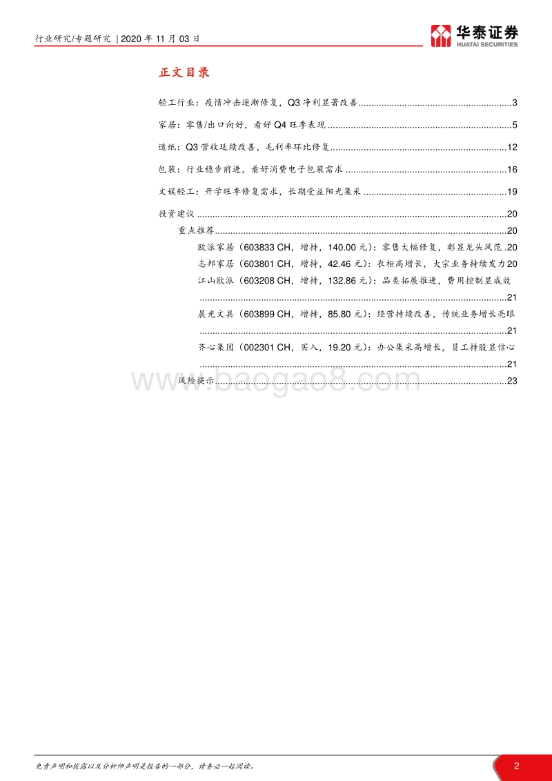 轻工行业2020年三季报综述：经营显著改善，龙头优势凸显.pdf_第2页