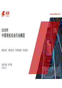 2019年中国有机农业行业概览.pdf