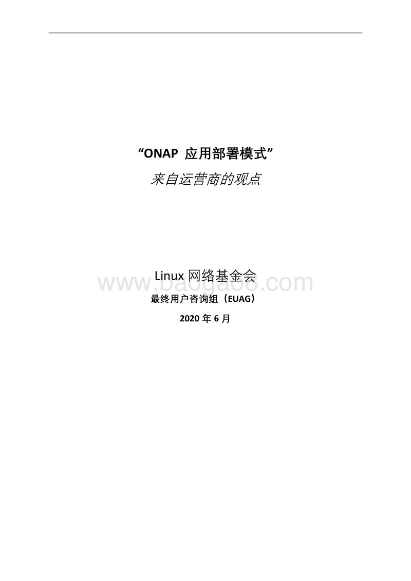 “ONAP应用部署模式”来自运营商的观点.pdf_第1页