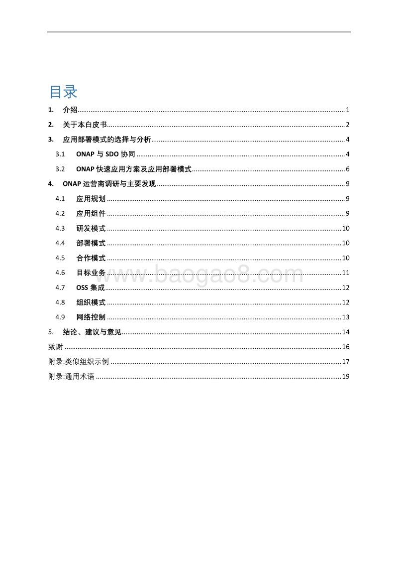 “ONAP应用部署模式”来自运营商的观点.pdf_第2页
