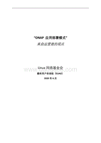 “ONAP应用部署模式”来自运营商的观点.pdf