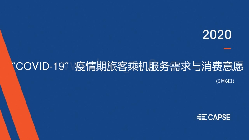 “COVID-19”疫情期旅客乘机服务需求与消费意愿.pdf_第1页