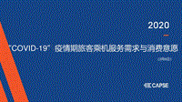 “COVID-19”疫情期旅客乘机服务需求与消费意愿.pdf