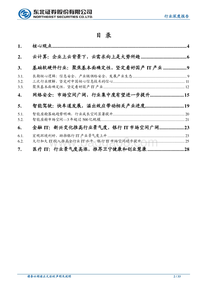 计算机行业深度报告：云计算与基础软硬件为基，关注高景气细分.pdf_第2页