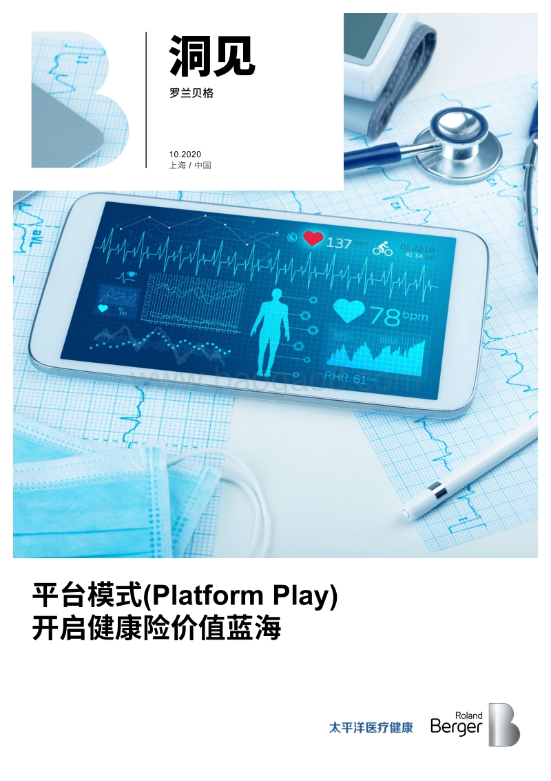 平台模式开启健康险价值蓝海.pdf_第1页