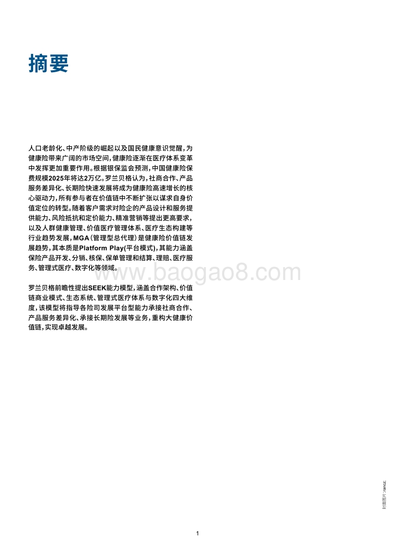 平台模式开启健康险价值蓝海.pdf_第2页