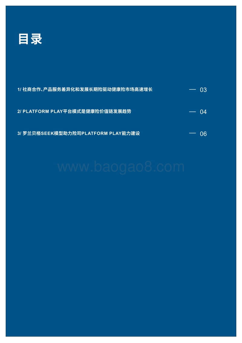 平台模式开启健康险价值蓝海.pdf_第3页