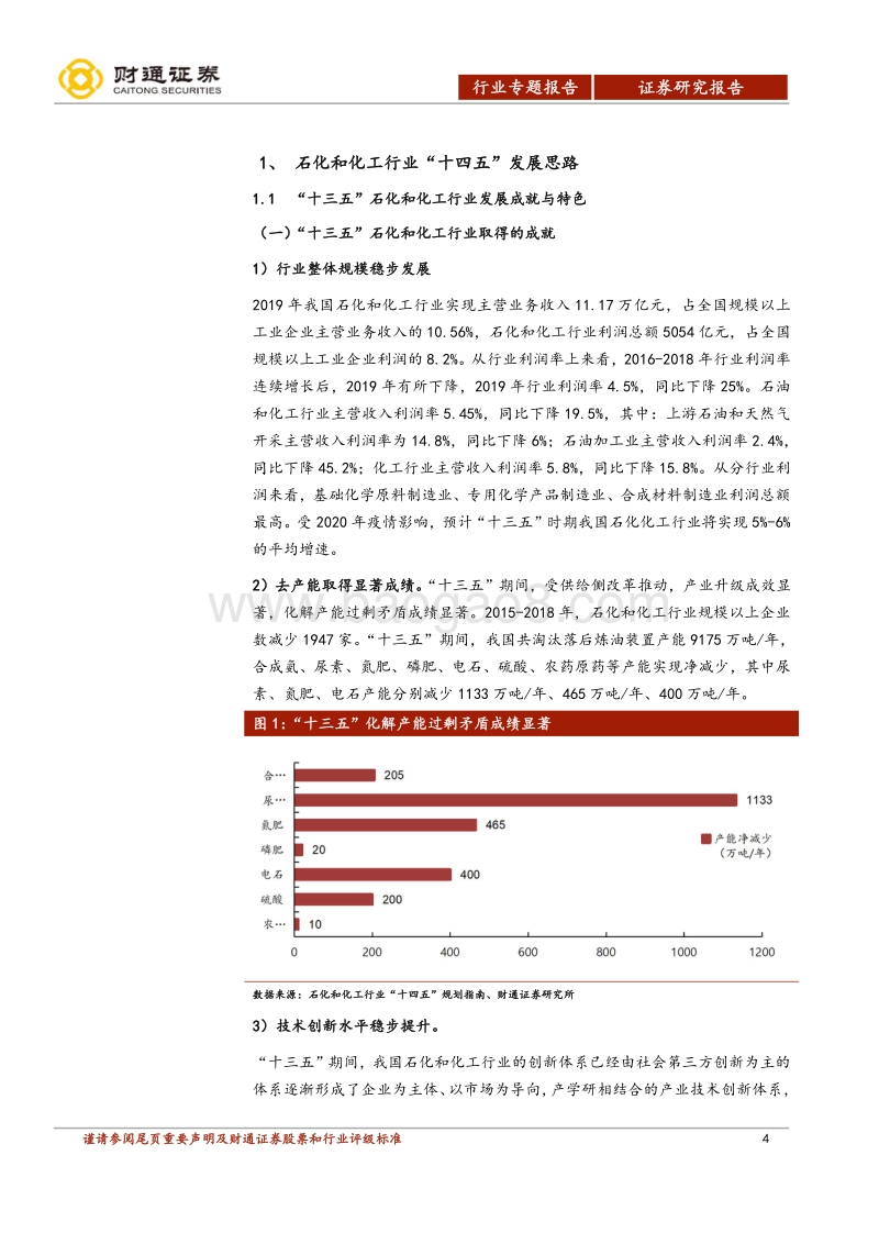 聚焦化工“十四五”规划：石化和化工行业“十四五”规划指南解读.pdf_第4页