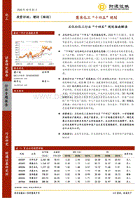 聚焦化工“十四五”规划：石化和化工行业“十四五”规划指南解读.pdf