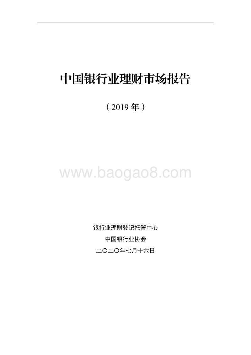 2019年中国银行业理财市场报告.pdf_第1页