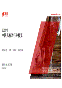 2019年中国光瓶酒行业概览.pdf
