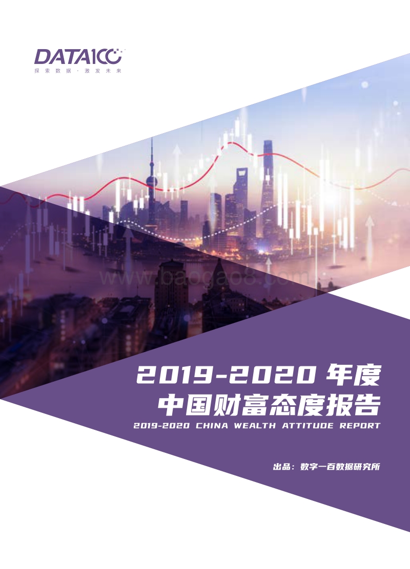 2019-2020年度中国财富态度报告.pdf_第1页