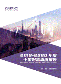 2019-2020年度中国财富态度报告.pdf