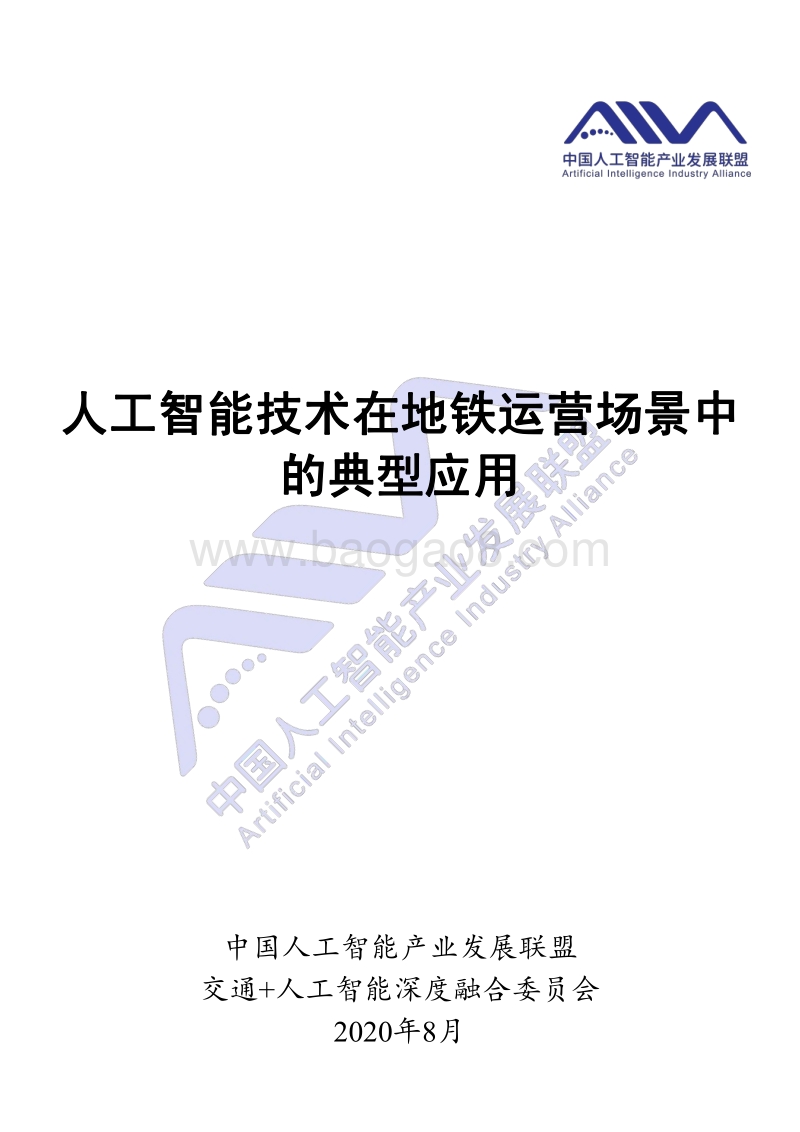 人工智能技术在地铁运营场景中的典型应用.pdf_第1页